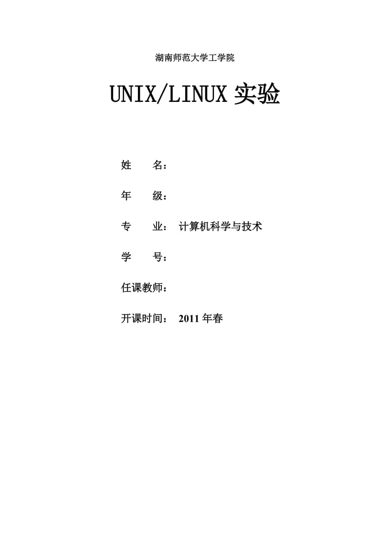 [计算机软件及应用]Unix-Linux实验报告.doc_第1页