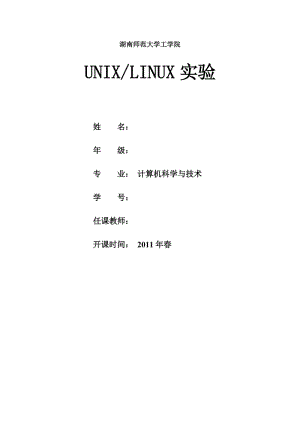 [计算机软件及应用]Unix-Linux实验报告.doc