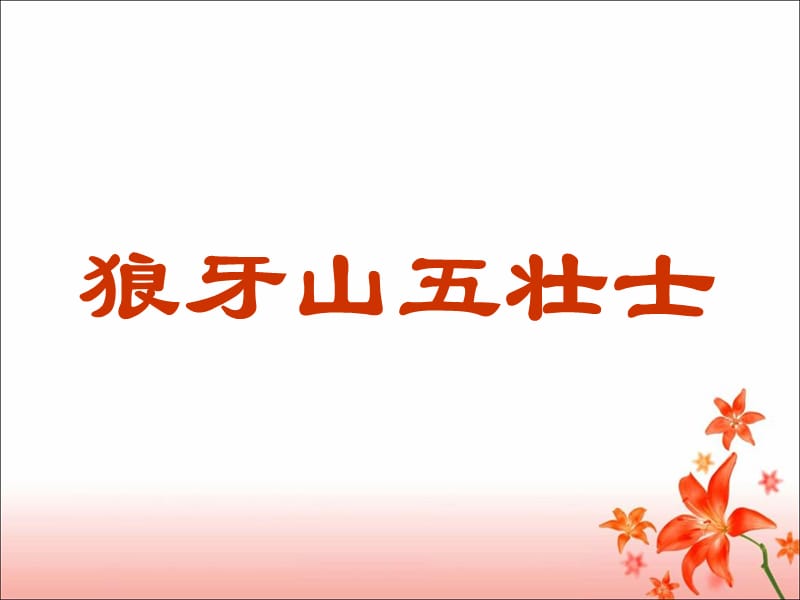 《狼牙山五壮士》教学课件.ppt_第1页