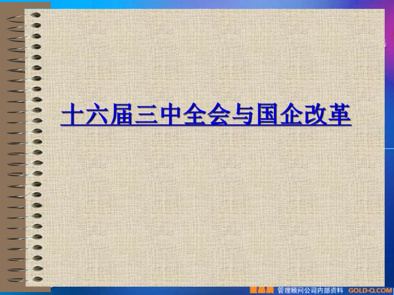 [人力资源管理]国企改革与公司治理.ppt_第1页