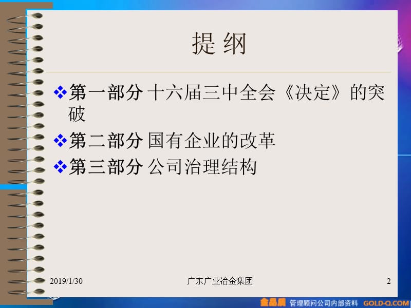 [人力资源管理]国企改革与公司治理.ppt_第2页