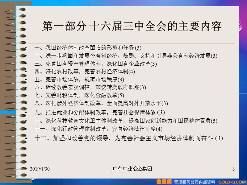 [人力资源管理]国企改革与公司治理.ppt_第3页