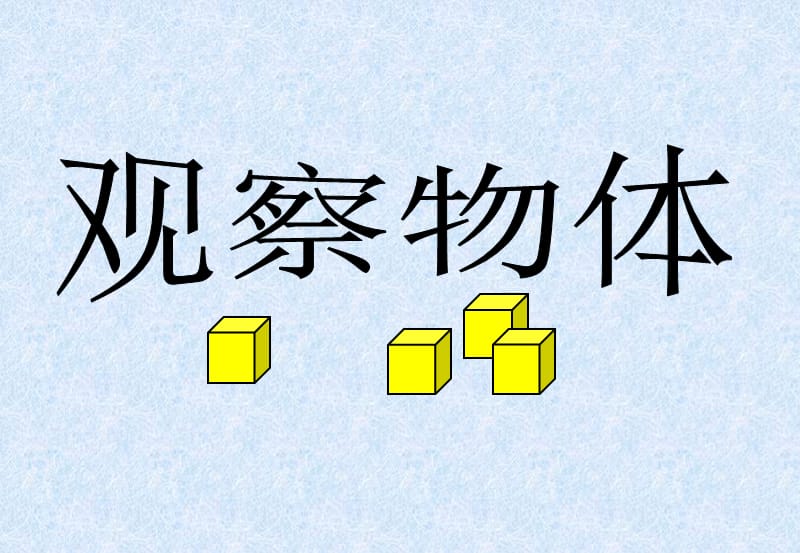 《观察物体》课件PPT..ppt_第1页