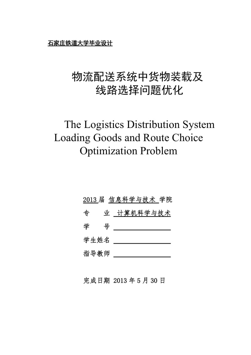 [计算机软件及应用]物流配送系统中货物装载及 线路选择问题优化.doc_第1页