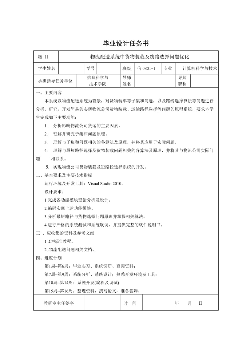 [计算机软件及应用]物流配送系统中货物装载及 线路选择问题优化.doc_第2页