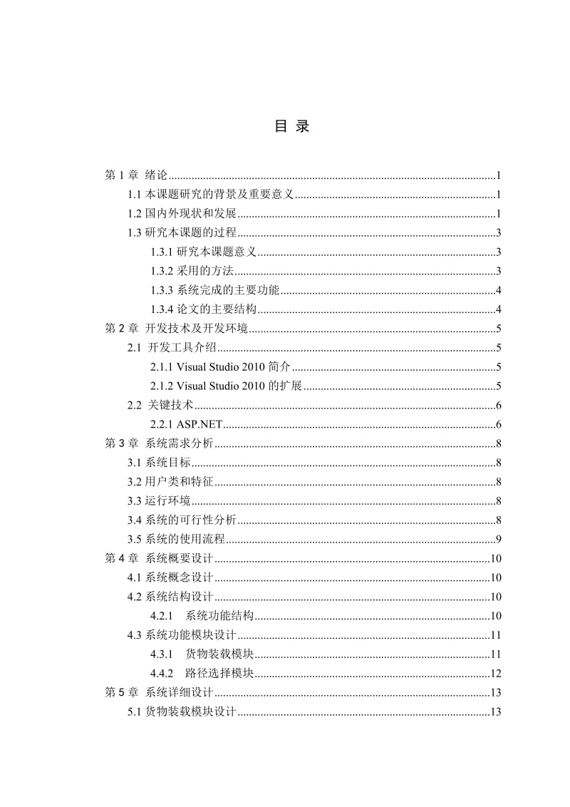 [计算机软件及应用]物流配送系统中货物装载及 线路选择问题优化.doc_第3页