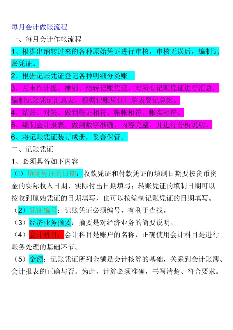 [财务管理]每月会计做账流程1.doc_第1页