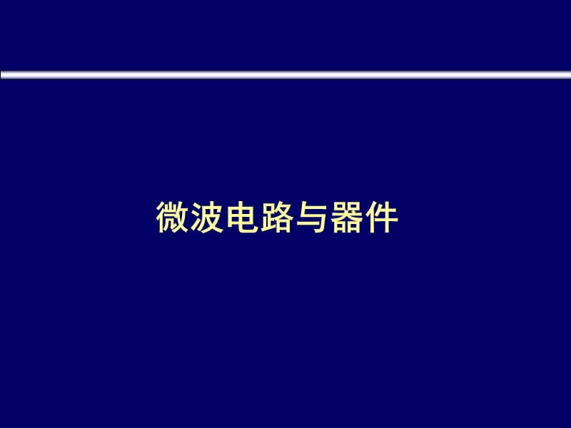 [信息与通信]微波电路与器件中国电子学会培训资料.ppt_第1页