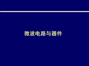 [信息与通信]微波电路与器件中国电子学会培训资料.ppt