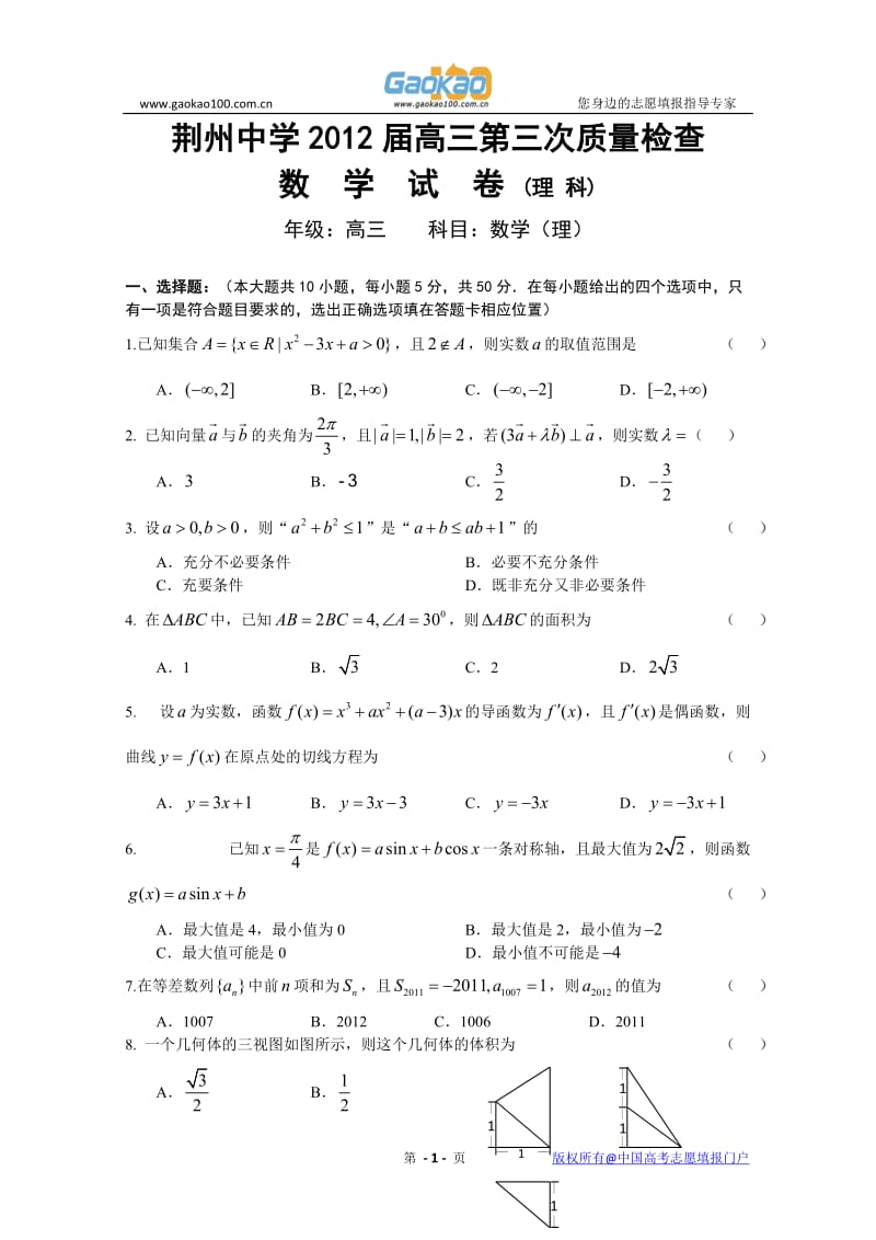 [高考数学]湖北省荆州中学2012届高三第三次质量检查数学理.doc_第1页