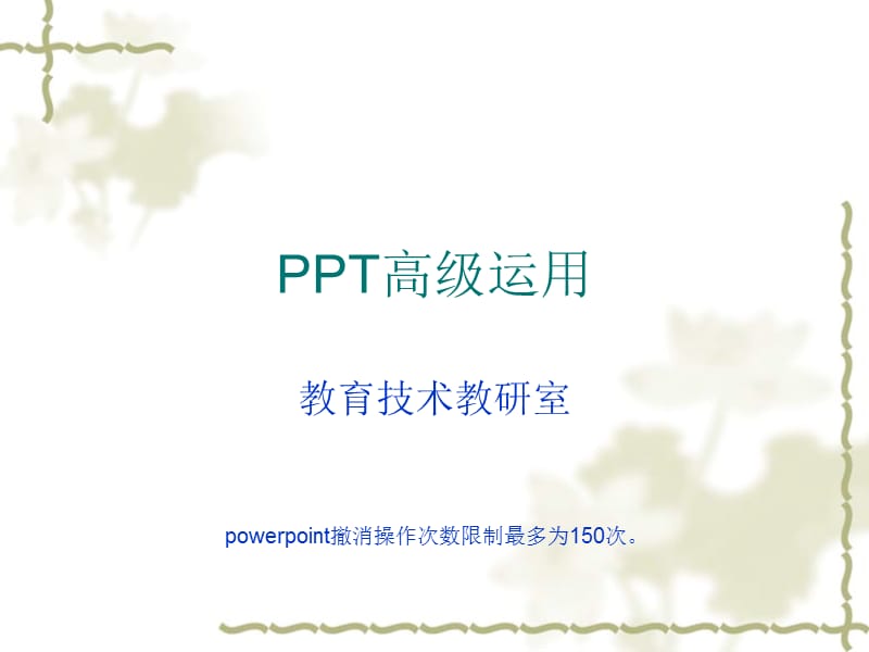 [PPT制作技巧]ppt高级应用.ppt_第1页