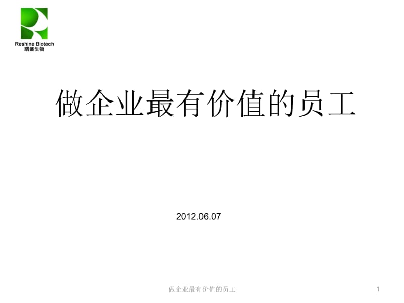 [人力资源管理]做企业最有价值的员工.ppt_第1页