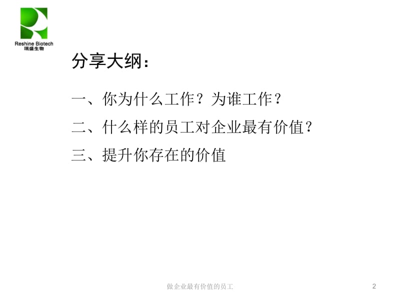 [人力资源管理]做企业最有价值的员工.ppt_第2页