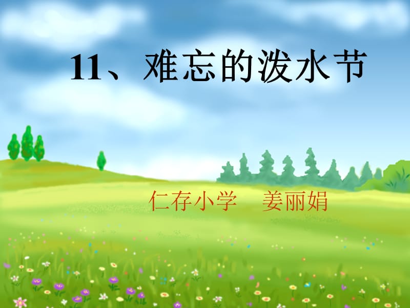 【二年级下册】11.3、《难忘的泼水节》课件.ppt_第1页