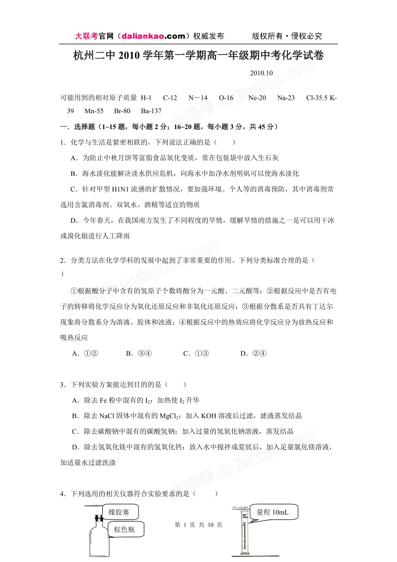 [高一理化生]浙江省杭州二中10-11学年高一上学期期中试题-化学.doc_第1页