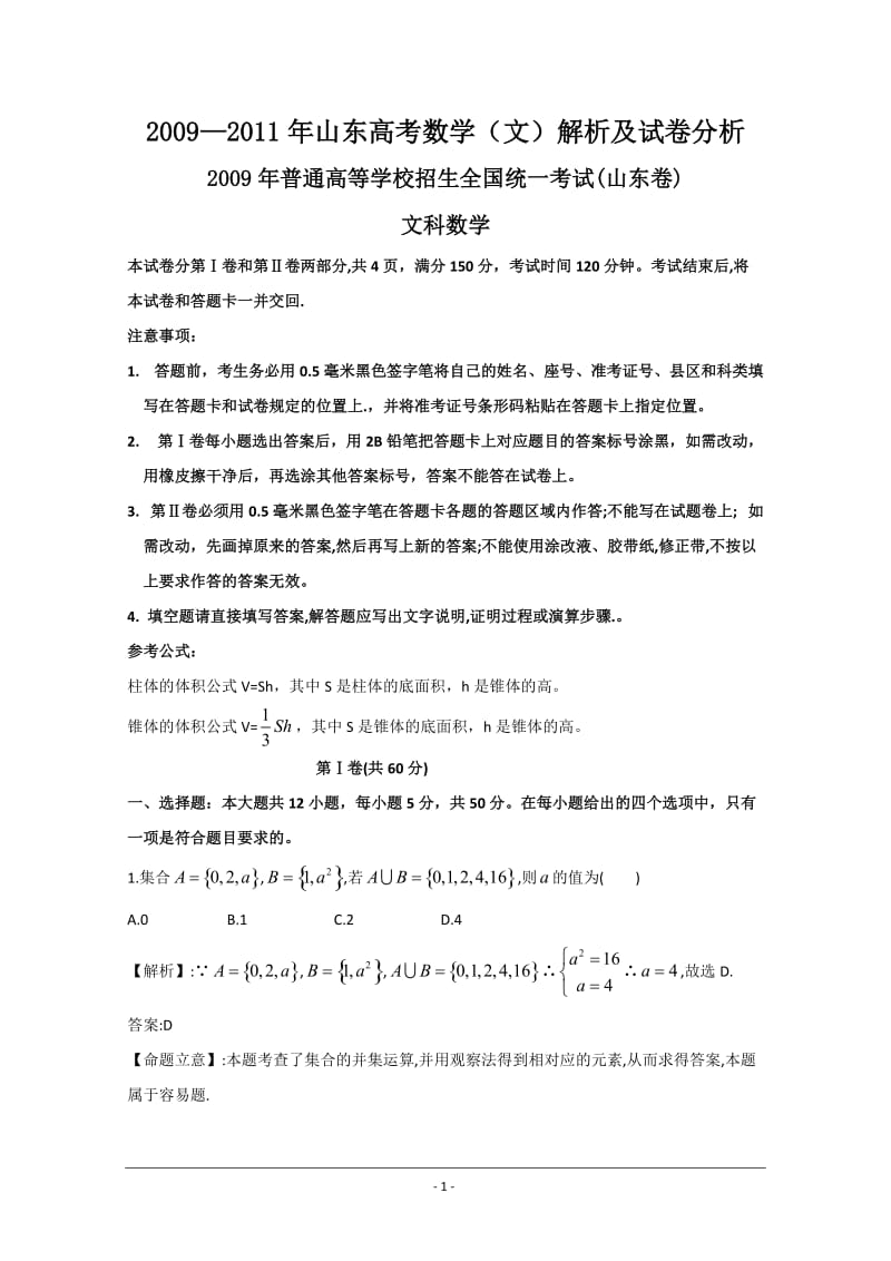 [高考]2009--2011山东高考数学文解析及试卷分析.doc_第1页