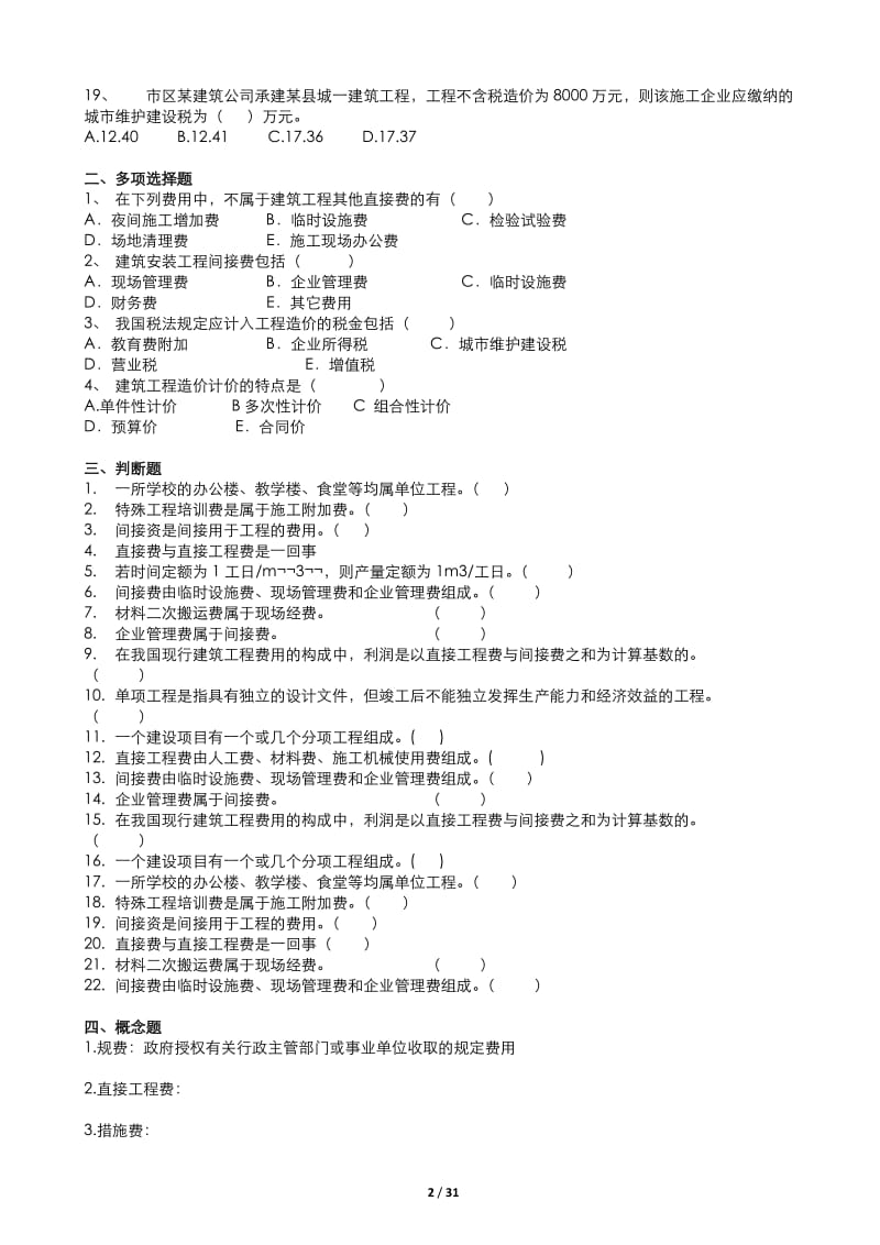 [高等教育]工程估价 习题集.doc_第2页