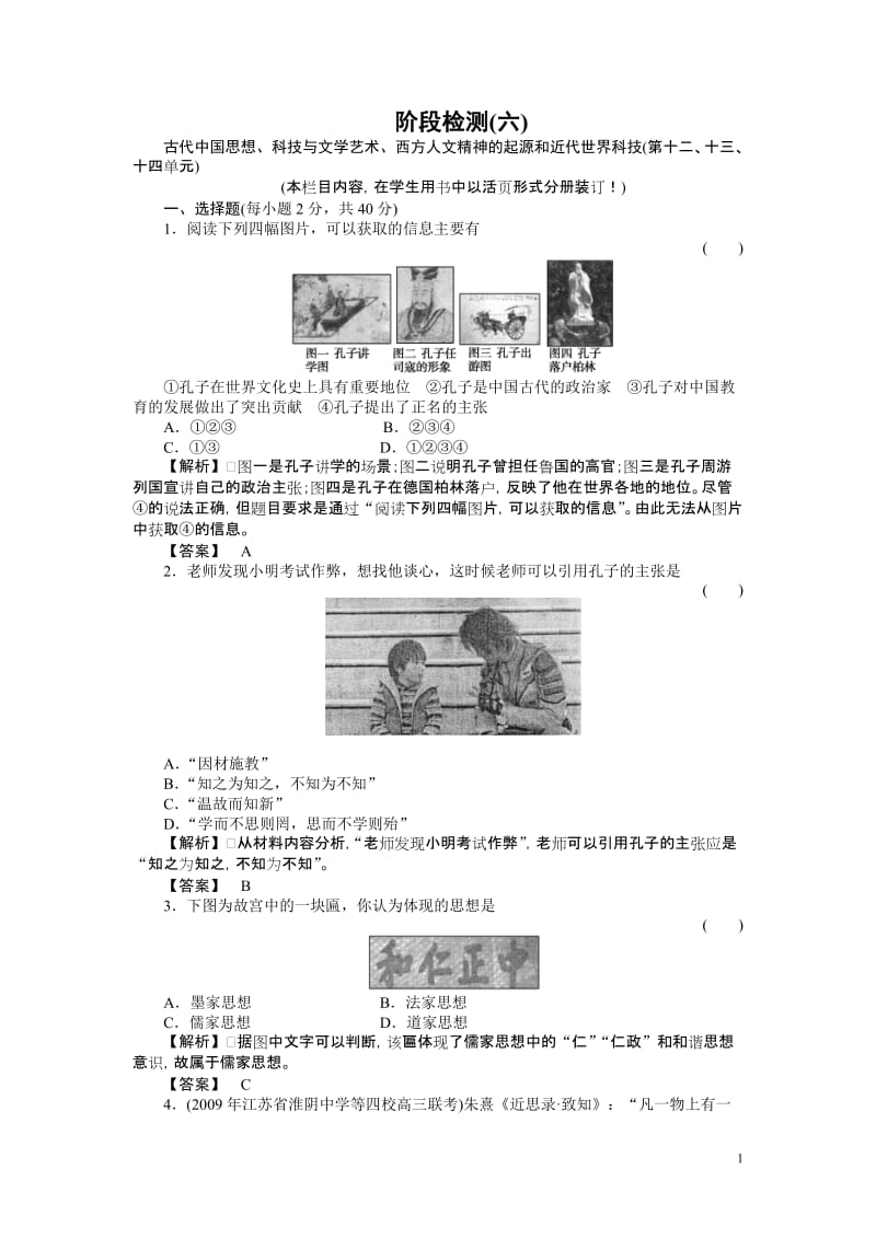 [高考文综]2011《金版新学案》高三一轮人教版历史：阶段检测6古代中国思想、科技与文学艺术、西方人文精神的起.doc_第1页