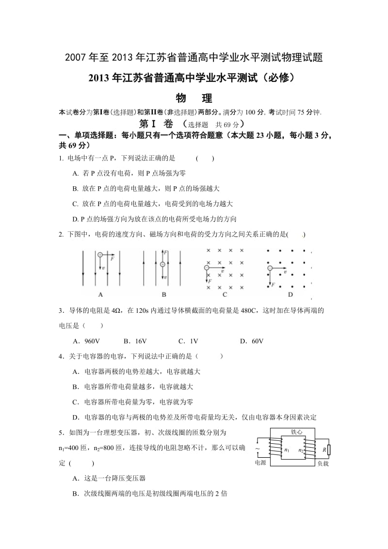 [高二理化生]至江苏省普通高中学业水平测试物理试题及答案.doc_第1页