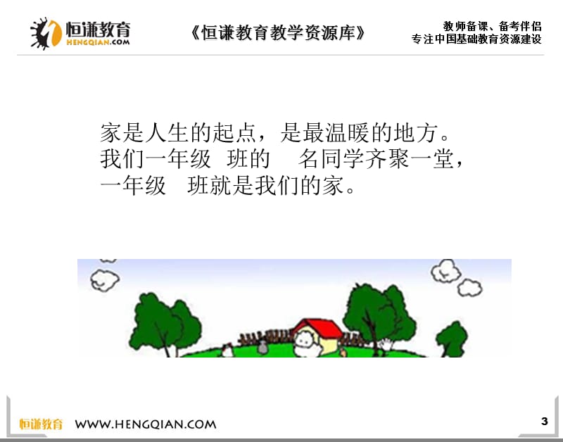 《班级也是我的家》课件.ppt_第3页