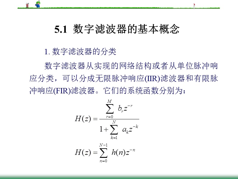 [信息与通信]第5章 IIR数字滤波器的设计一.ppt_第2页