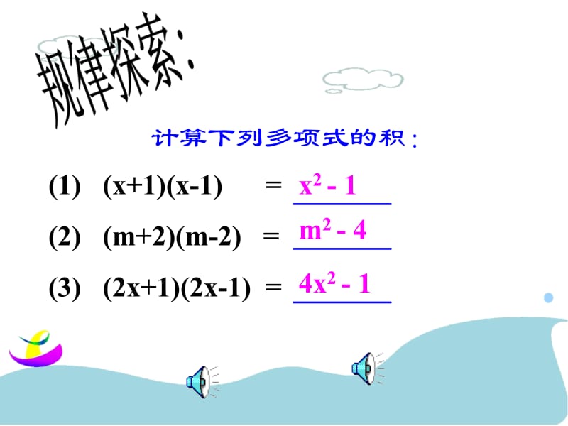 八年级15.3.1平方差公式(参赛)课件.ppt_第2页