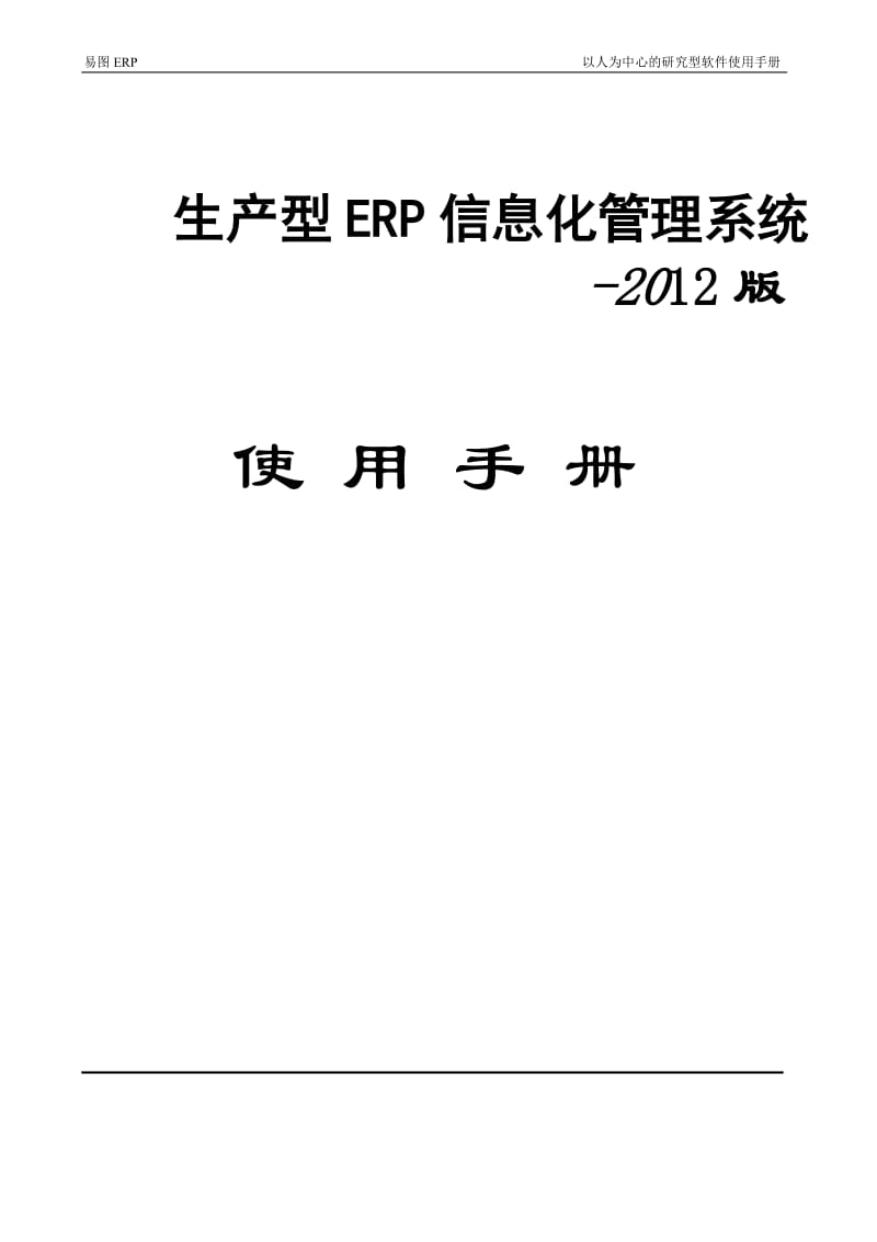 [计算机软件及应用]易图ERP_行为管理使用手册.doc_第1页