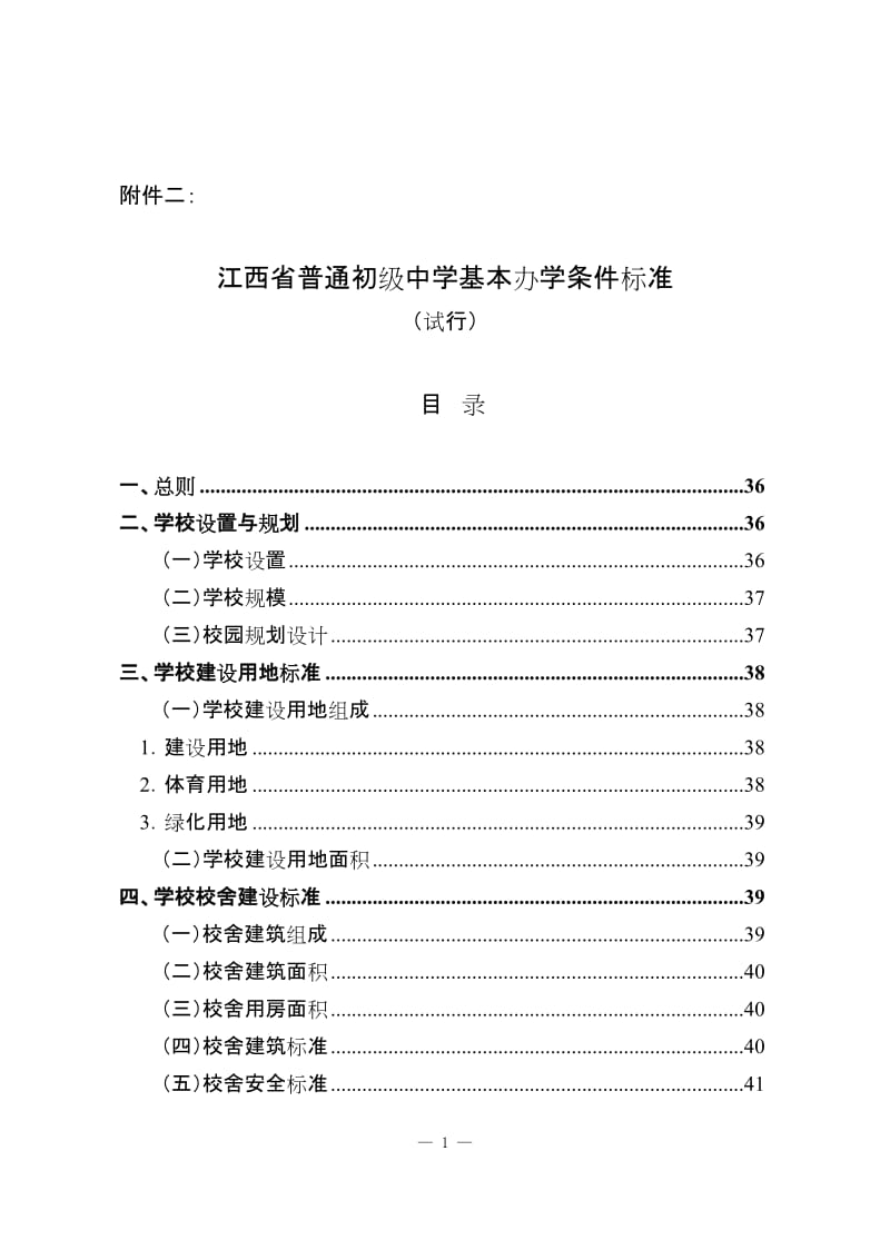 [高考文综]江西省普通初级中学基本办学条件标准.doc_第1页