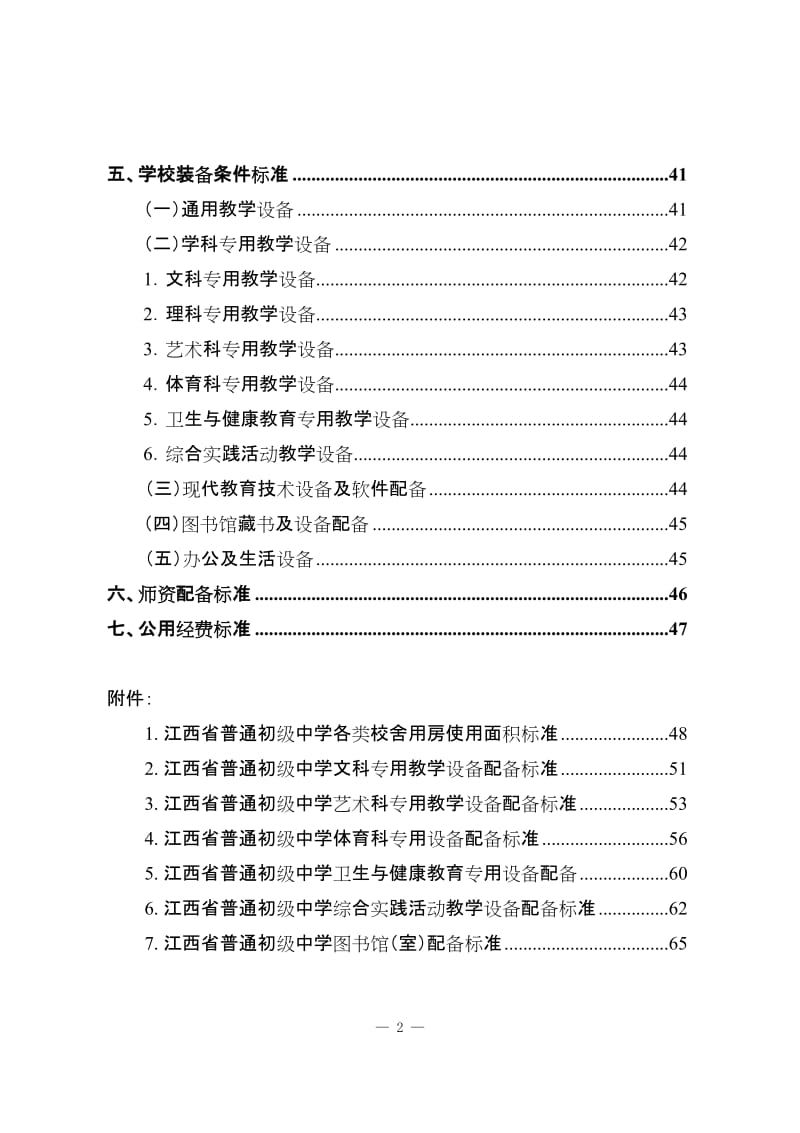 [高考文综]江西省普通初级中学基本办学条件标准.doc_第2页