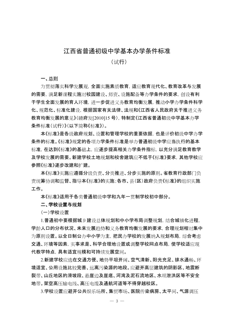 [高考文综]江西省普通初级中学基本办学条件标准.doc_第3页