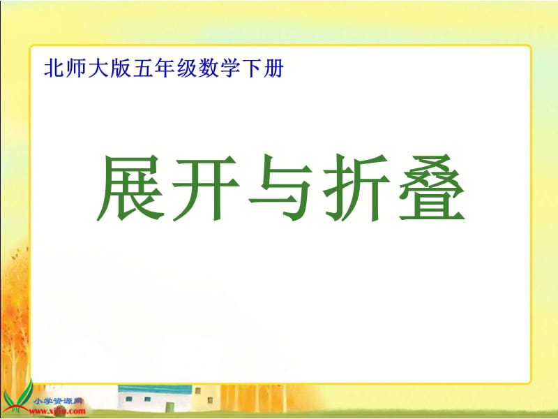 北师大版数学五年级下册《展开与折叠》PPT课件之三.ppt_第1页