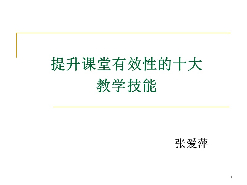 [一年级数学]提升课堂有效性的十大教学技能.ppt_第1页