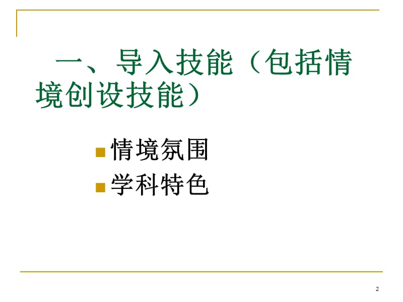 [一年级数学]提升课堂有效性的十大教学技能.ppt_第2页