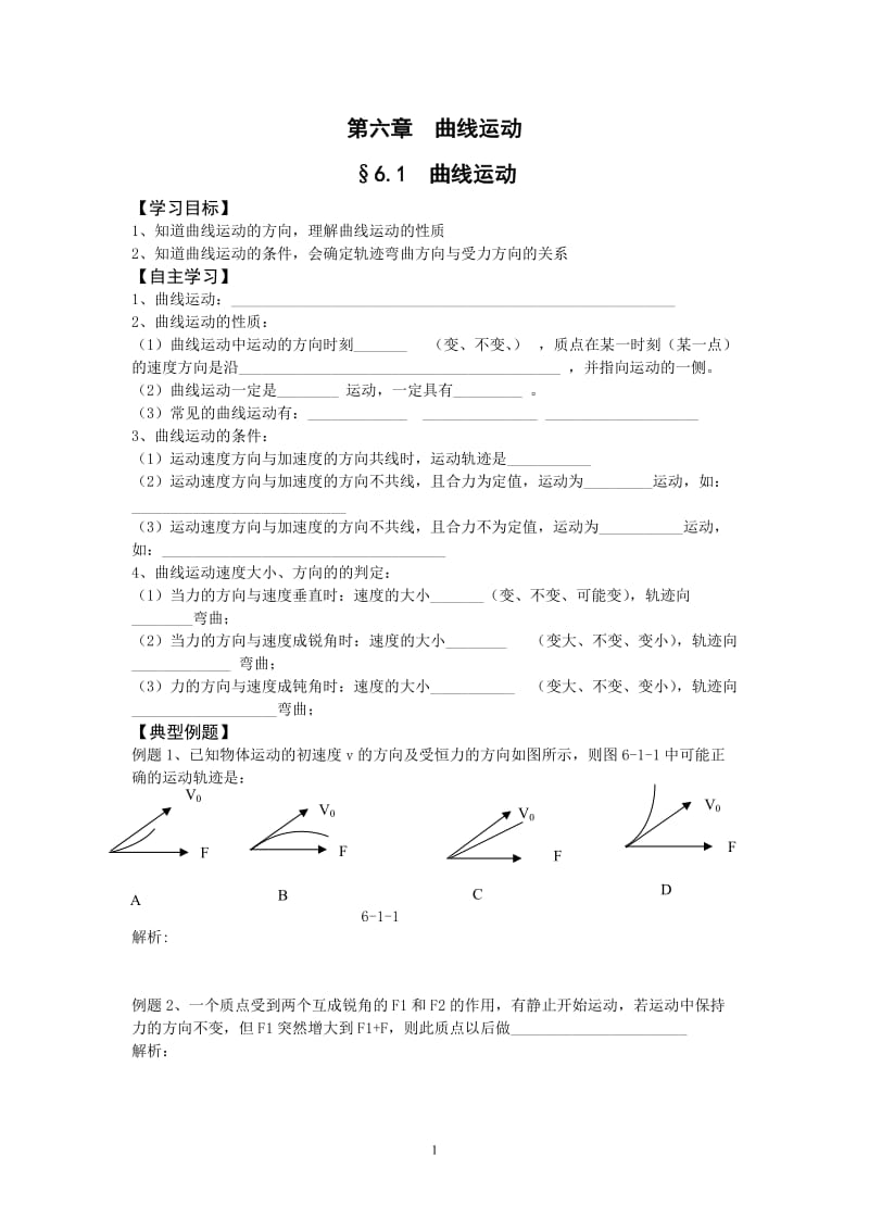 [高中教育]曲线运动全章学案.doc_第1页