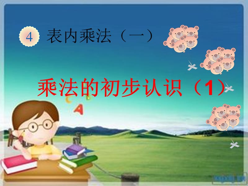 乘法的初步认识.ppt_第1页