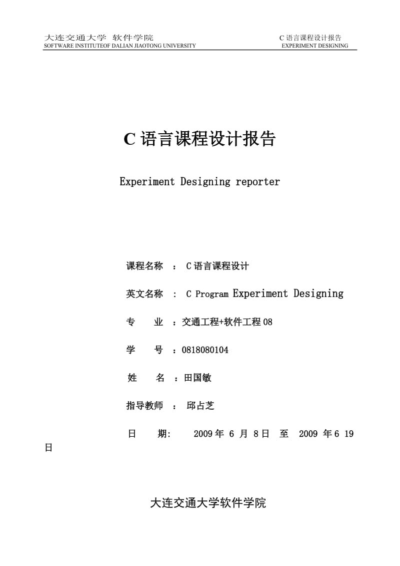 [高等教育]C语言课程设计报告电子版.doc_第1页