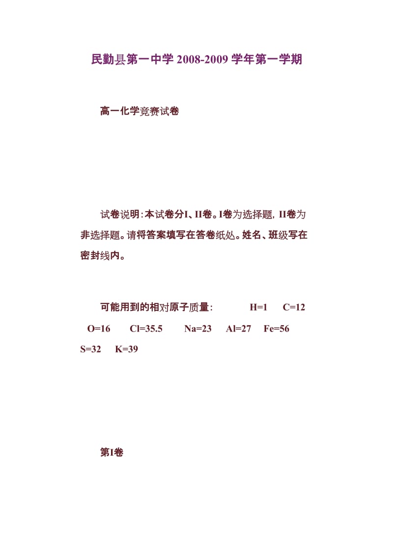 [高等教育]2008-2009学年高一化学上学期竞赛测试试卷【民勤县第一中学】.doc_第1页