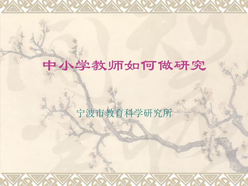 中小学教师如何做研究.ppt_第1页