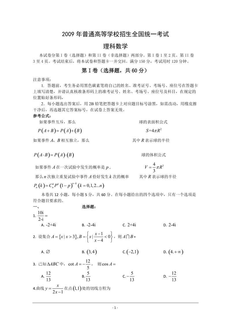 [高考数学]2009_全国卷二数学原题+详解.doc_第1页