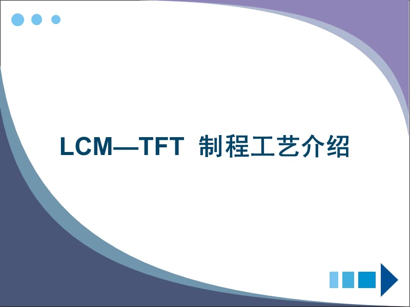 [信息与通信]LCM-TFT制程介绍.ppt_第1页