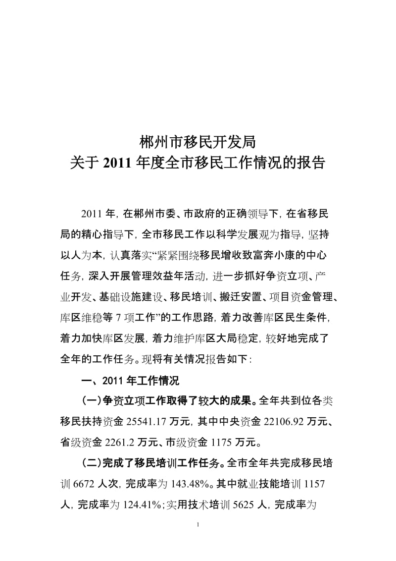 [调研报告]关于度全市移民工作情况的报告.doc_第1页