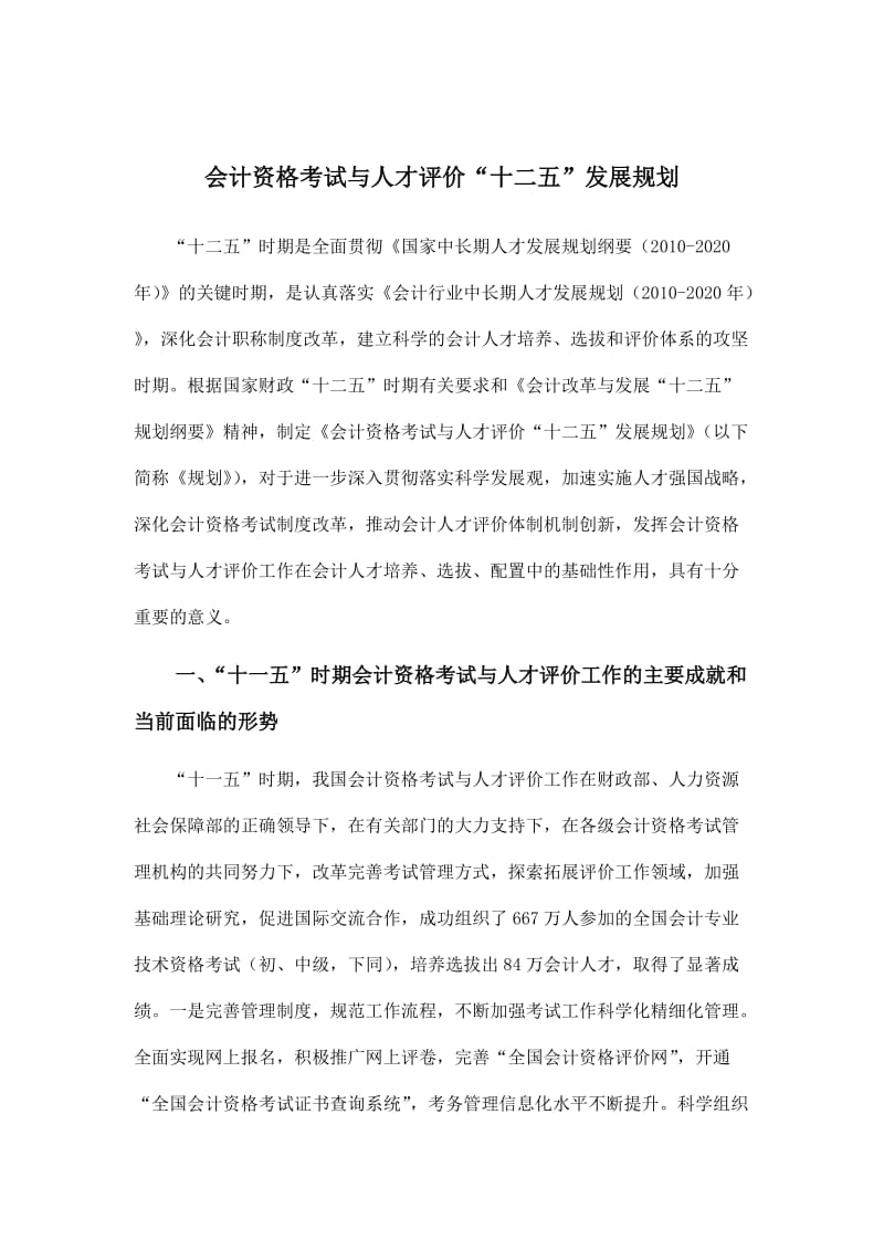 [财会考试]会计资格考试与人才评价“十二五”发展规划.doc_第1页