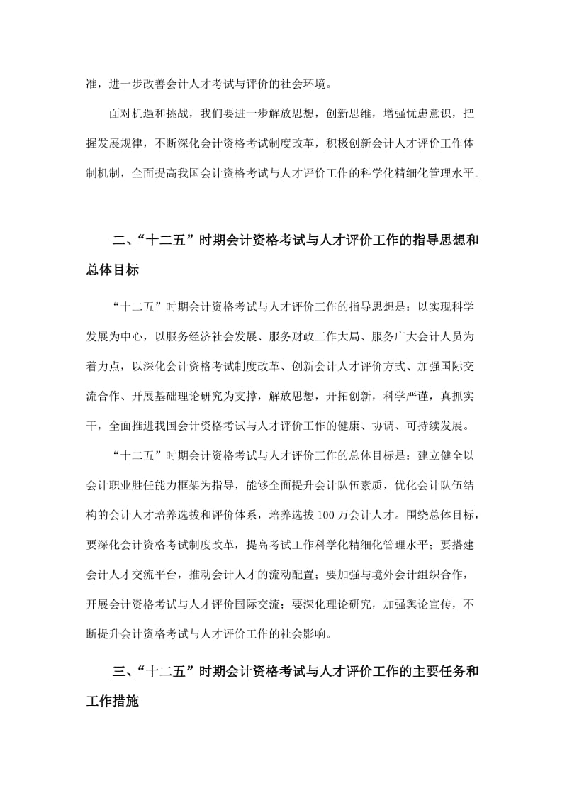 [财会考试]会计资格考试与人才评价“十二五”发展规划.doc_第3页