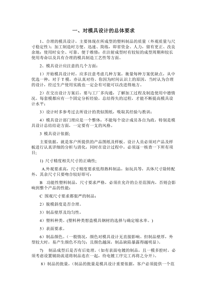 [计算机软件及应用]模具设计理念与标准.doc_第1页