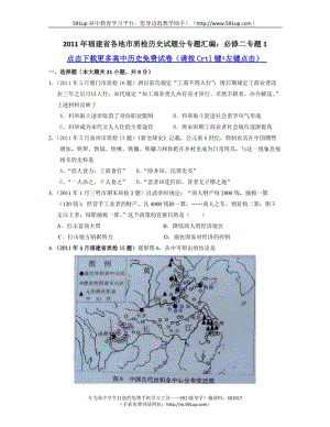 [高考文综]【历史】福建省各地市质检历史试题分专题汇编：必修二专题1.doc