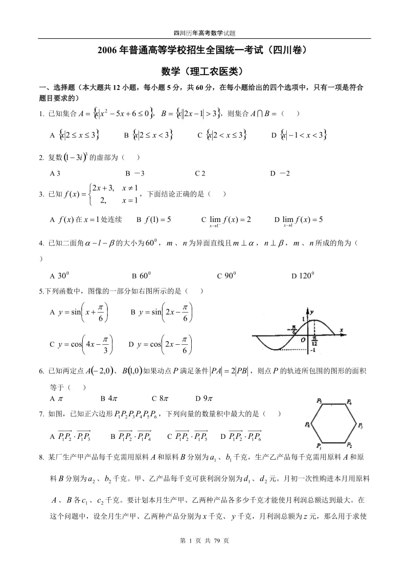 [高考]四川历年高考数学试题.doc_第1页