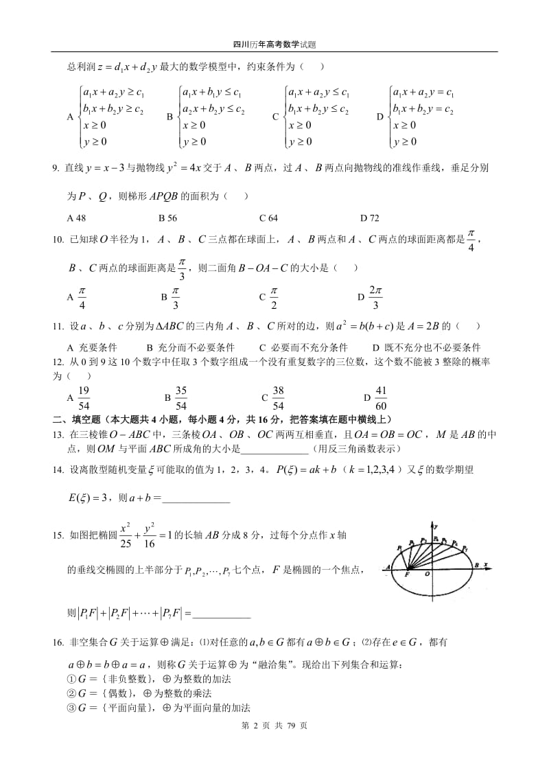 [高考]四川历年高考数学试题.doc_第2页