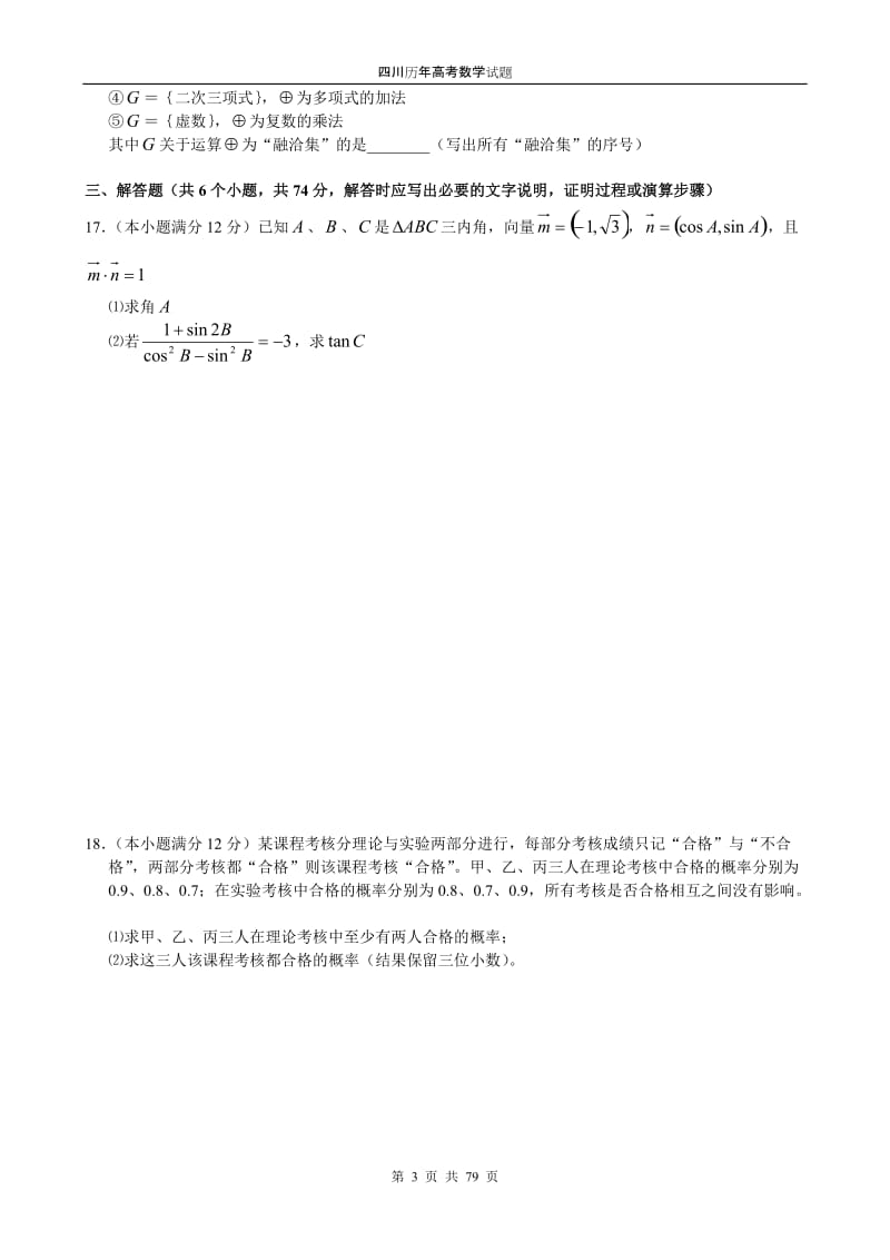 [高考]四川历年高考数学试题.doc_第3页