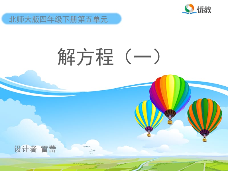 《解方程（一）》教学课件.ppt_第1页