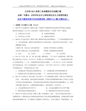 [高考文综]【历史】江苏省2011届高三各地模拟历史试题汇编：必修一专题8.doc